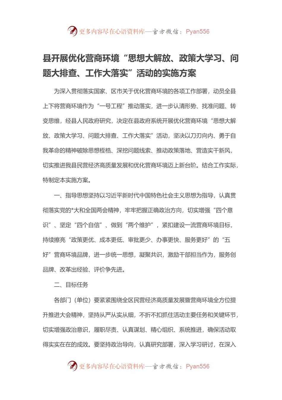 县开展优化营商环境“思想大解放、政策大学习、问题大排查、工作大落实”活动的实施方案.docx_第1页
