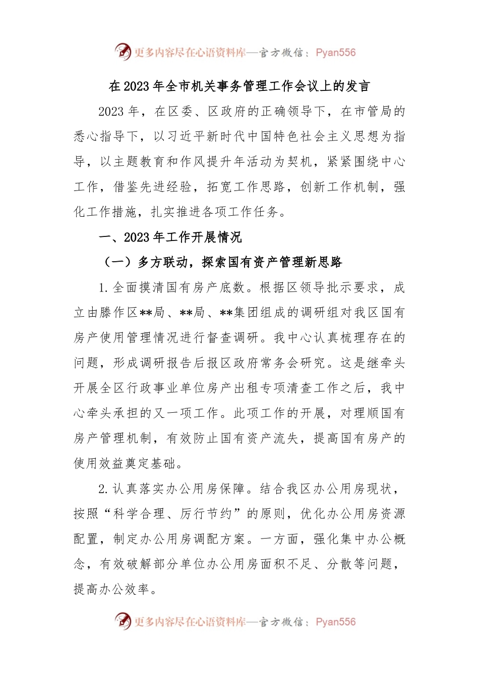 在2023年全市机关事务管理工作会议上的发言.docx_第1页