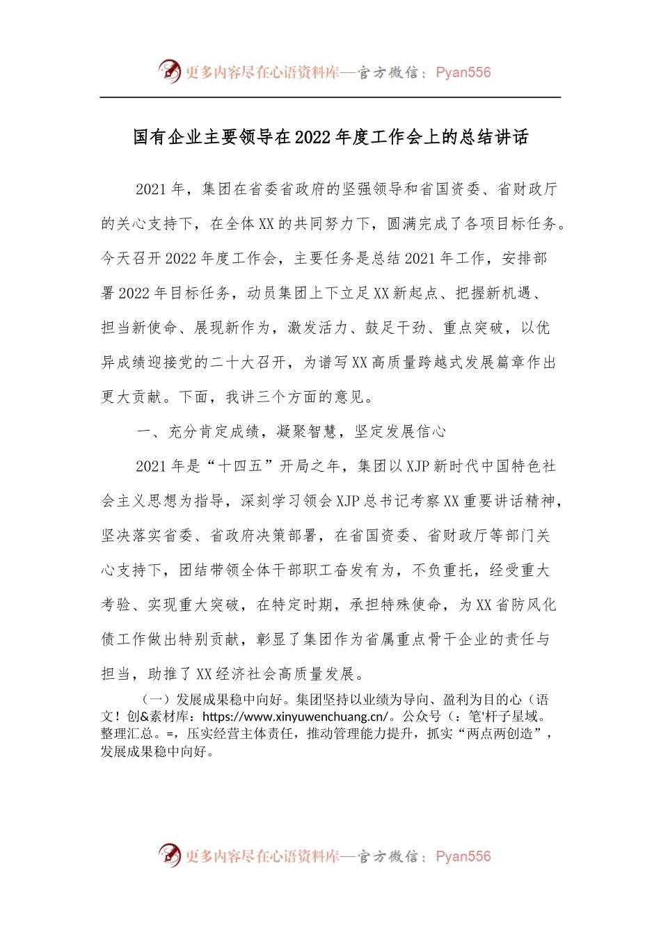 国有企业主要领导在2022年度工作会上的总结讲话.docx_第1页