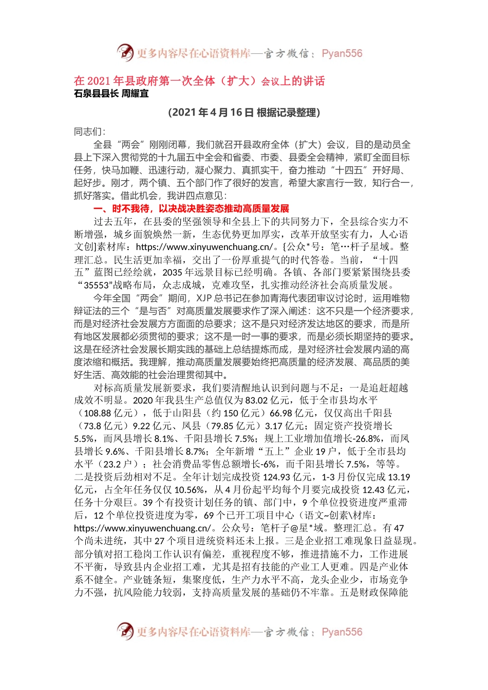 在2021年县政府第一次全体（扩大）会议上的讲话.docx_第1页