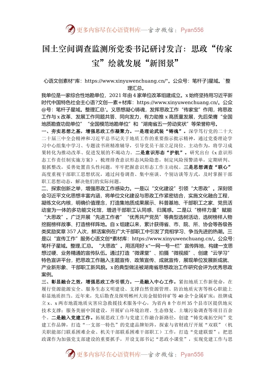 国土空间调查监测所党委书记研讨发言：思政“传家宝”绘就发展“新图景”.docx_第1页