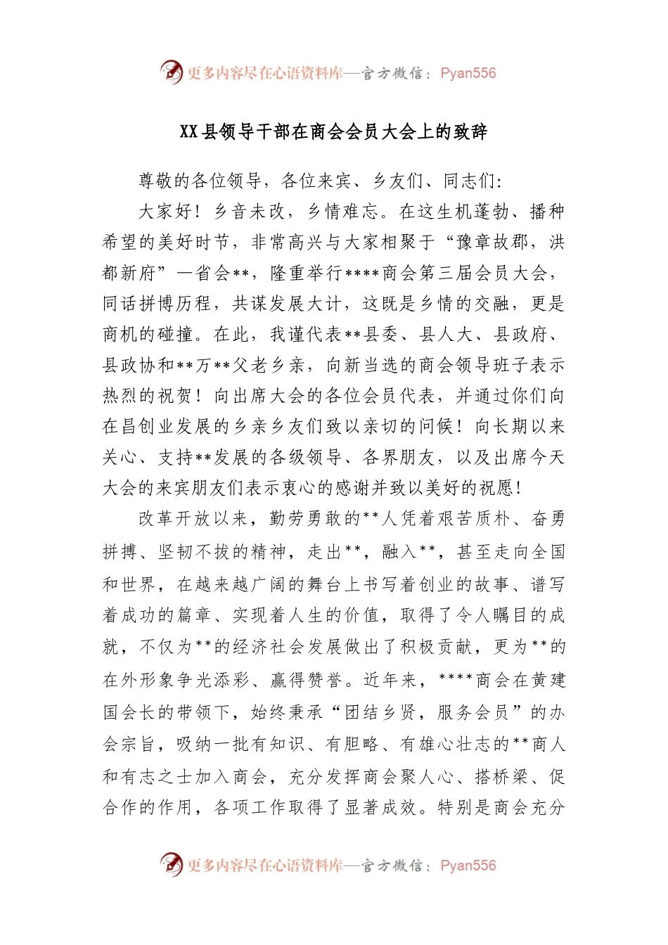 县领导干部在商会会员大会上的致辞.docx_第1页