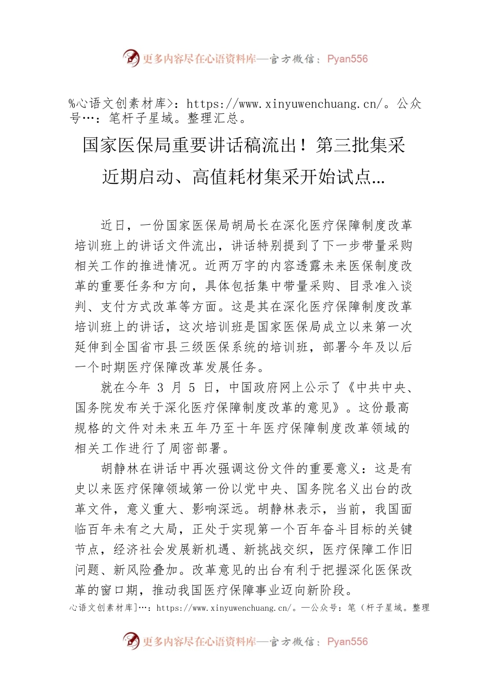 国家医保局重要讲话稿流出！第三批集采近期启动、高值耗材集采开始试点.docx_第1页