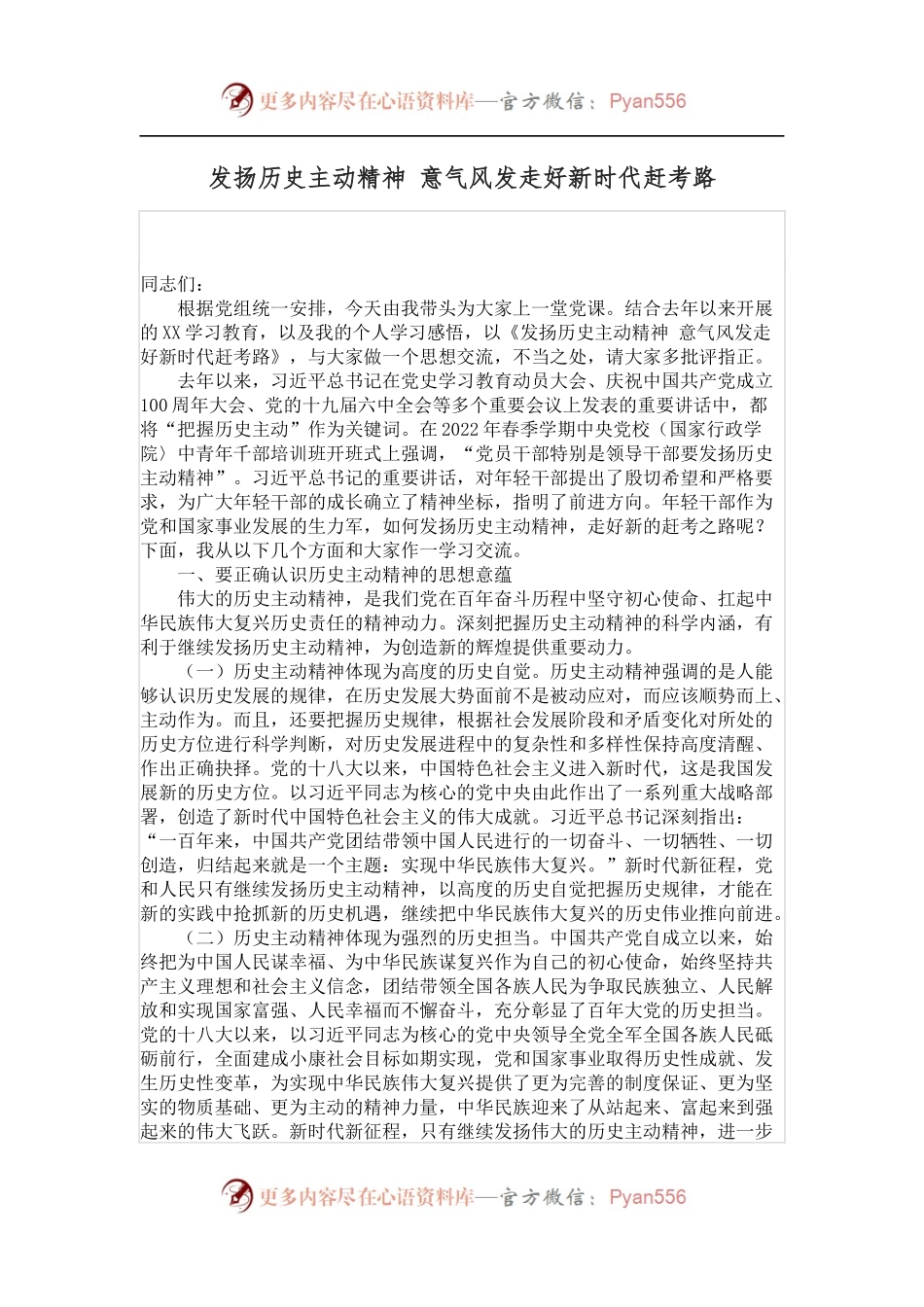 发扬历史主动精神 意气风发走好新时代赶考路.docx_第1页