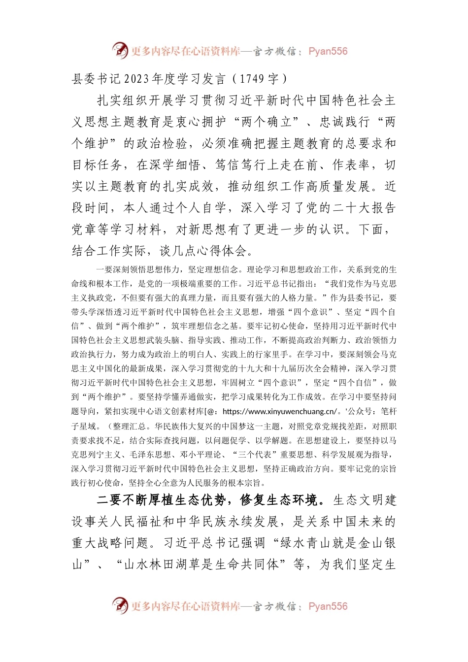 县委书记2023年度学习发言（主题教育）.docx_第1页