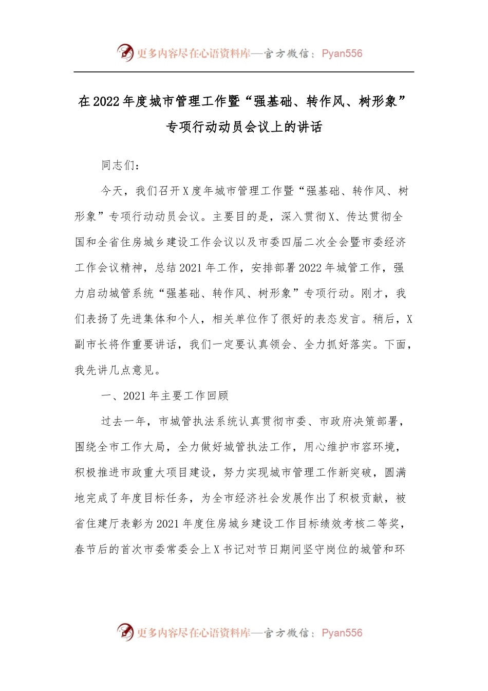 在2022年度城市管理工作暨“强基础、转作风、树形象”专项行动动员会议上的讲话.docx_第1页