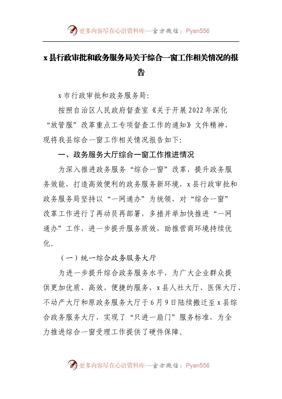 县行政审批和政务服务局关于综合一窗工作相关情况的报告.docx_第1页
