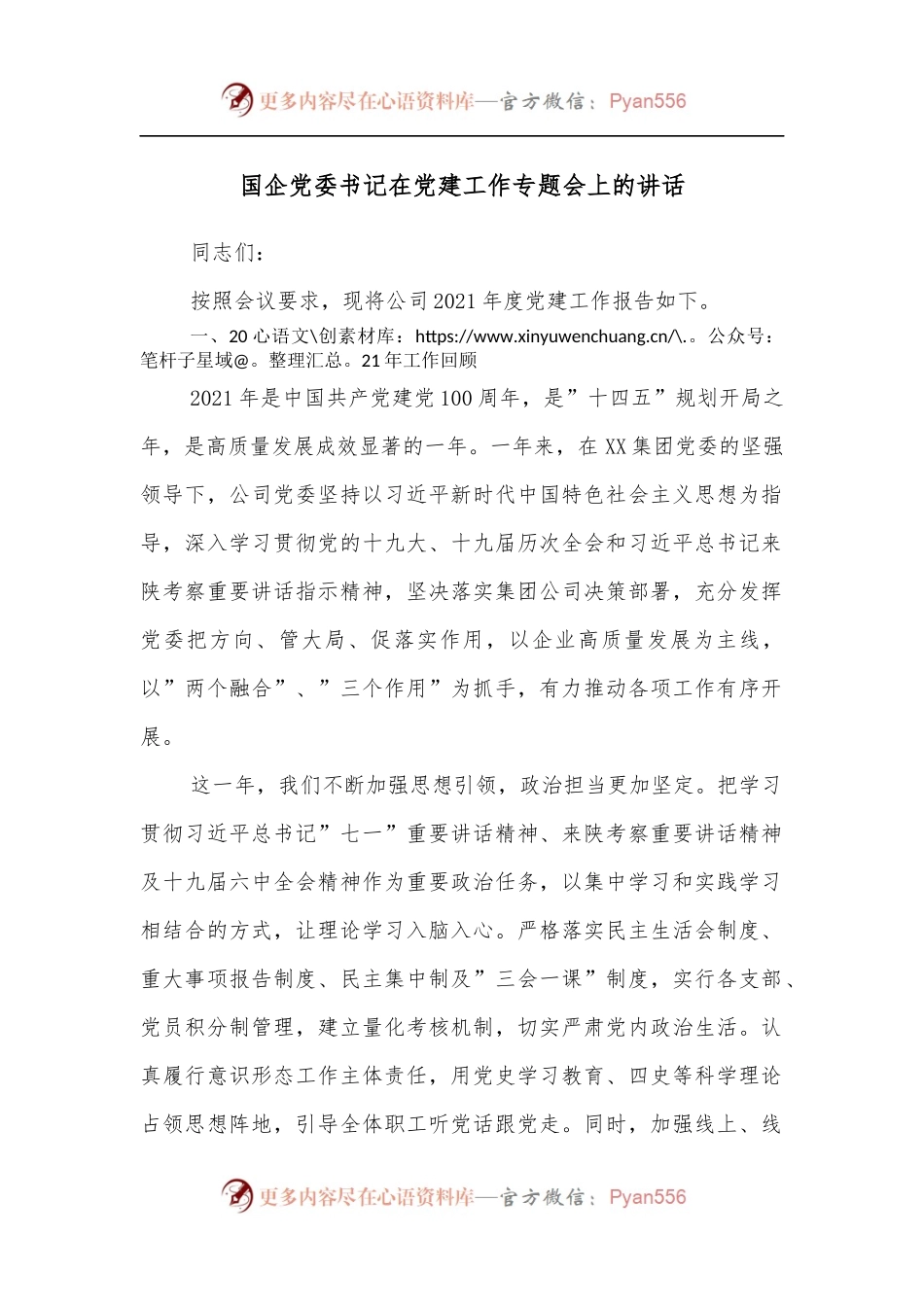 国企党委书记在党建工作专题会上的讲话.docx_第1页
