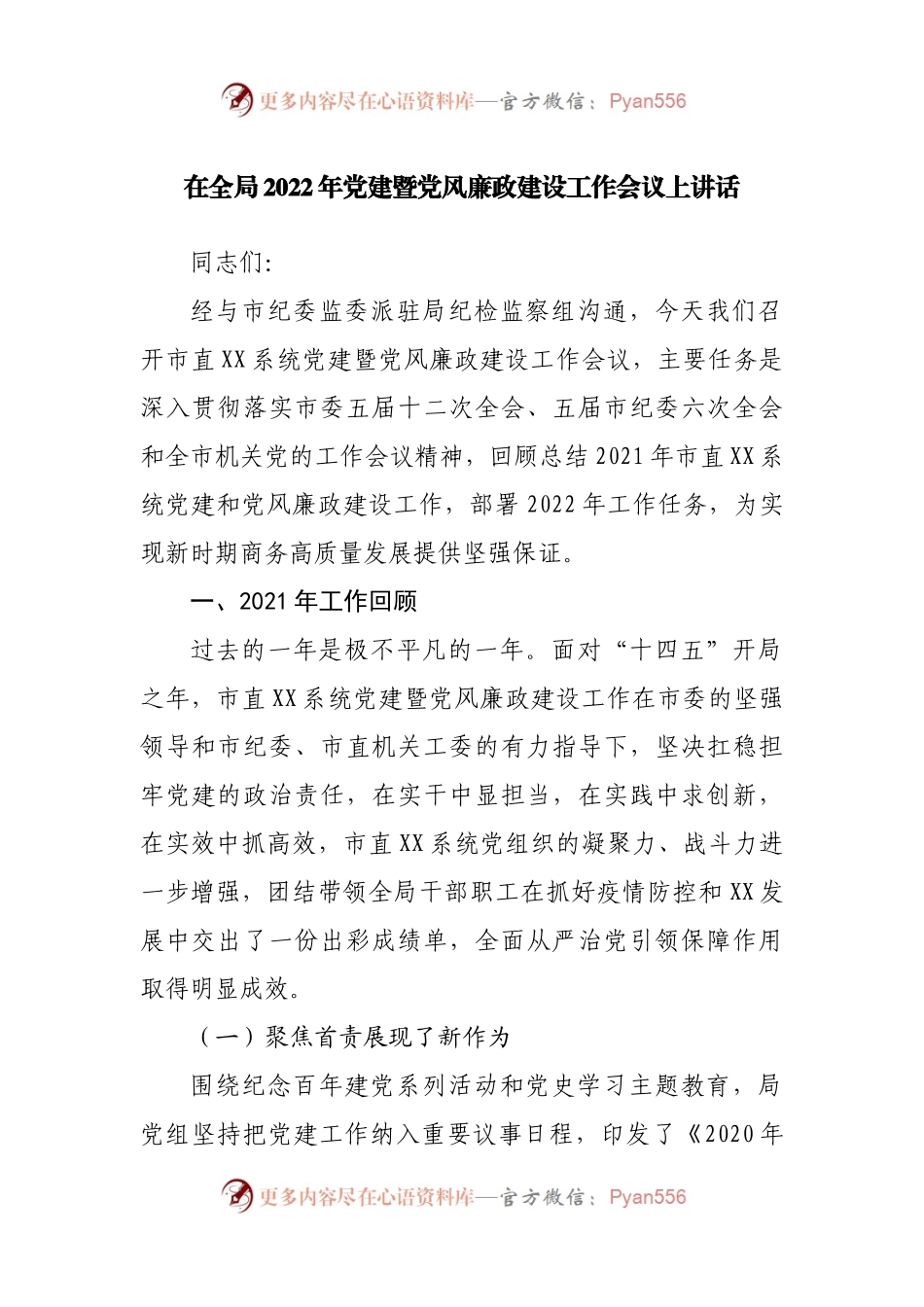 在2022年党建暨党风廉政建设工作会议上讲话.docx_第1页