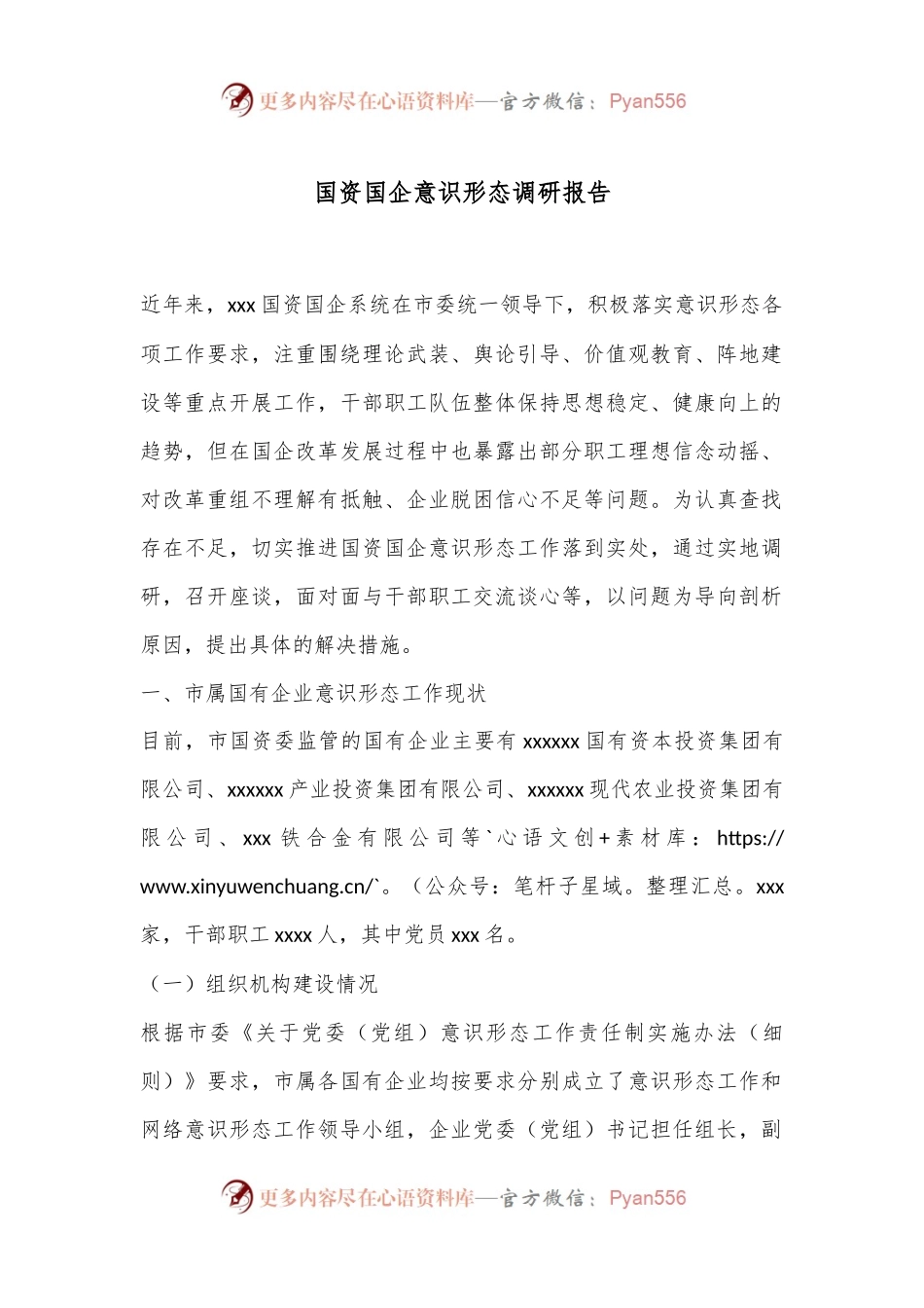 国资国企意识形态调研报告.docx_第1页