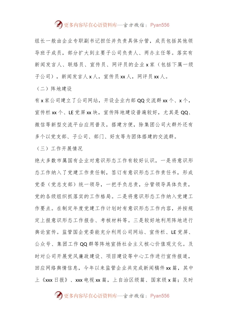 国资国企意识形态调研报告.docx_第2页