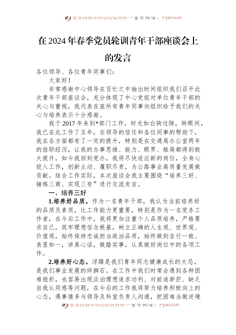 在2024年春季党员轮训青年干部座谈会上的发言稿.docx_第1页