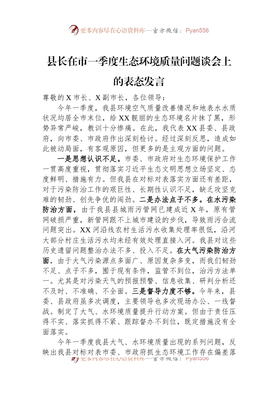 县长在市一季度生态环境质量问题谈会上的表态发言.docx_第1页