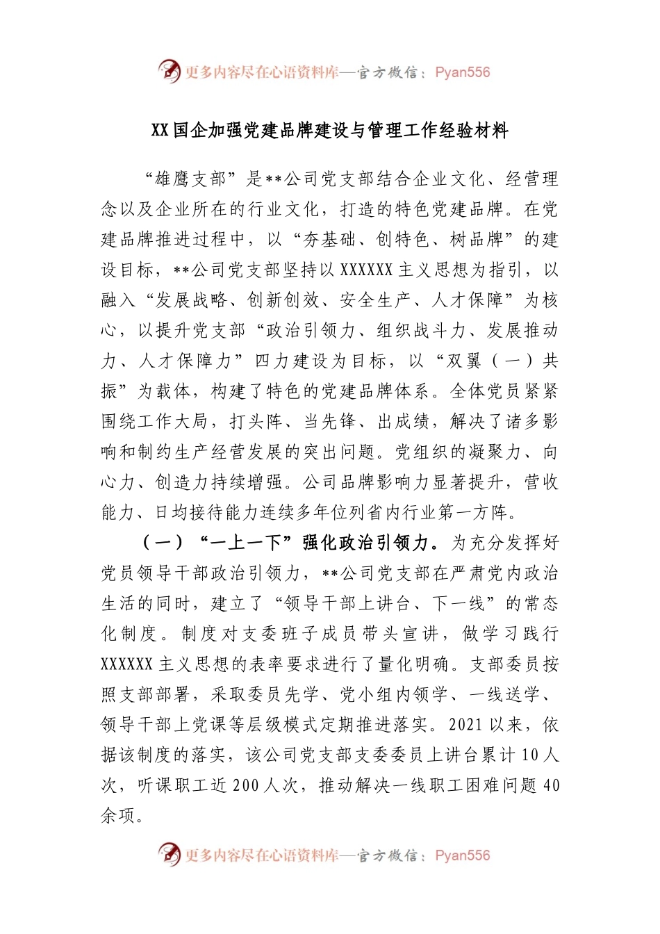国企加强党建品牌建设与管理工作经验材料.docx_第1页