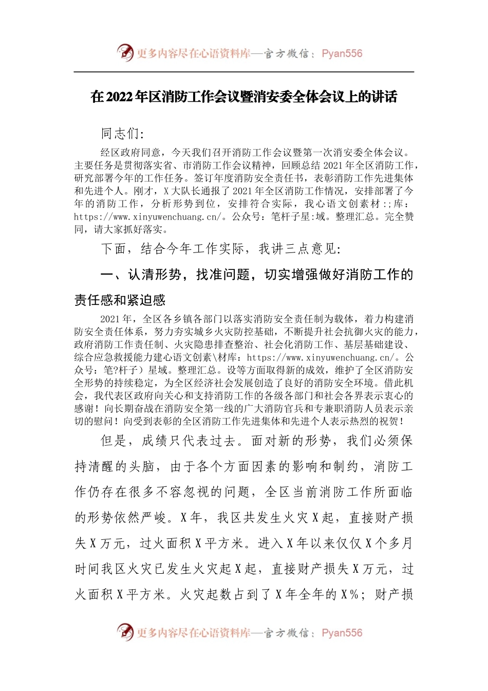 在2022年区消防工作会议暨消安委全体会议上的讲话[2].docx_第1页
