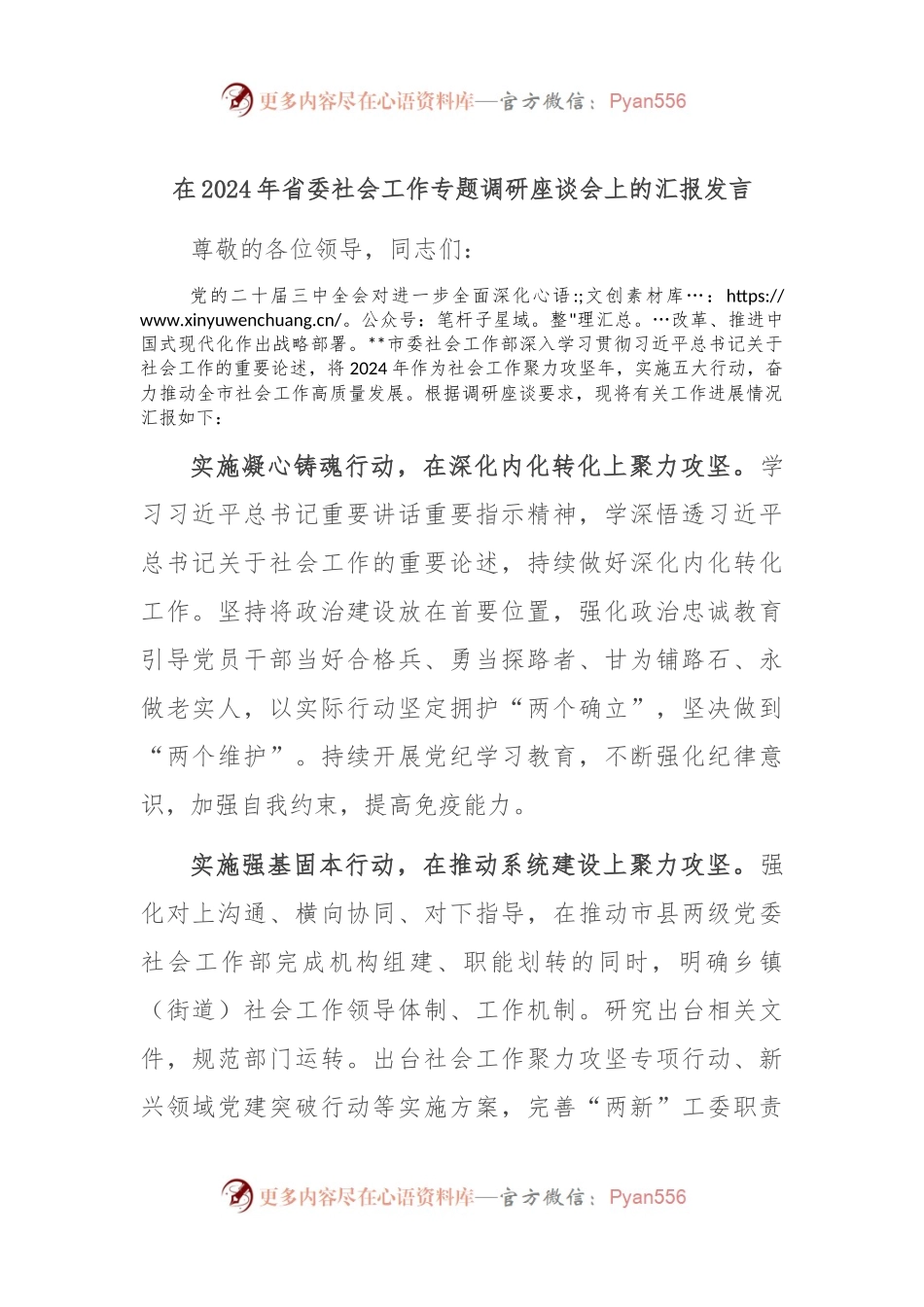 在2024年省委社会工作专题调研座谈会上的汇报发言.docx_第1页
