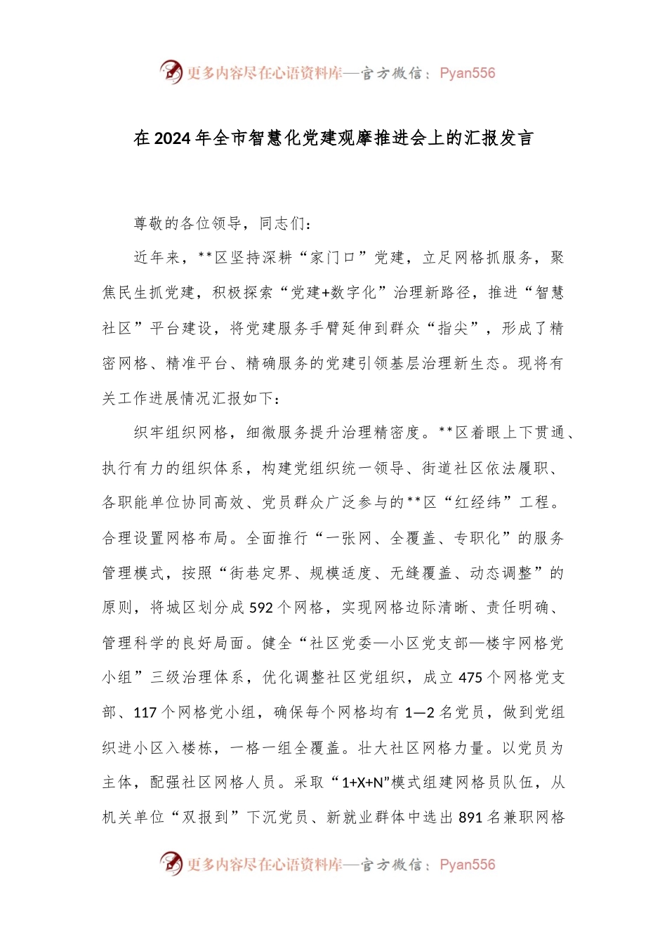 在2024年全市智慧化党建观摩推进会上的汇报发言.docx_第1页
