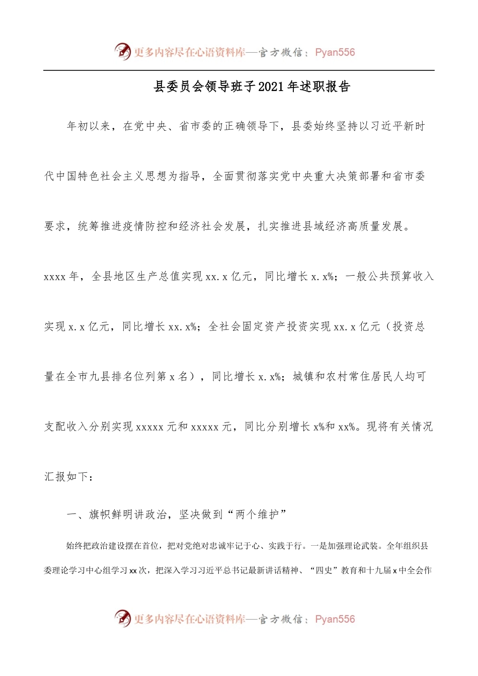 县委员会领导班子2021年述职报告.docx_第1页