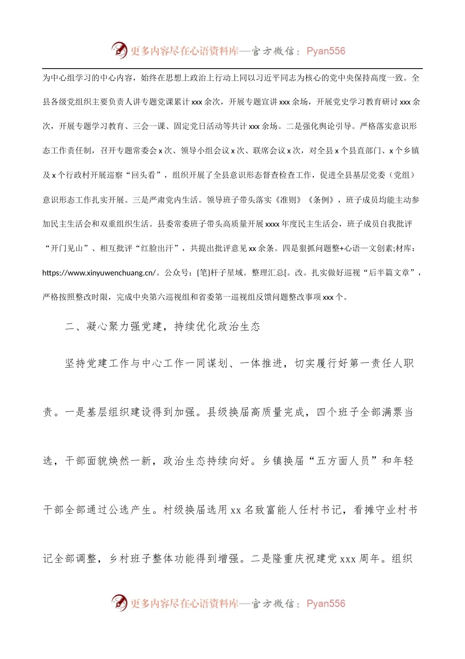 县委员会领导班子2021年述职报告.docx_第2页