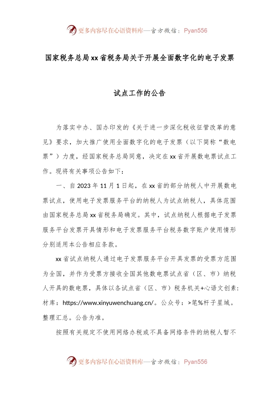 国家税务总局xx省税务局关于开展全面数字化的电子发票试点工作的公告.docx_第1页