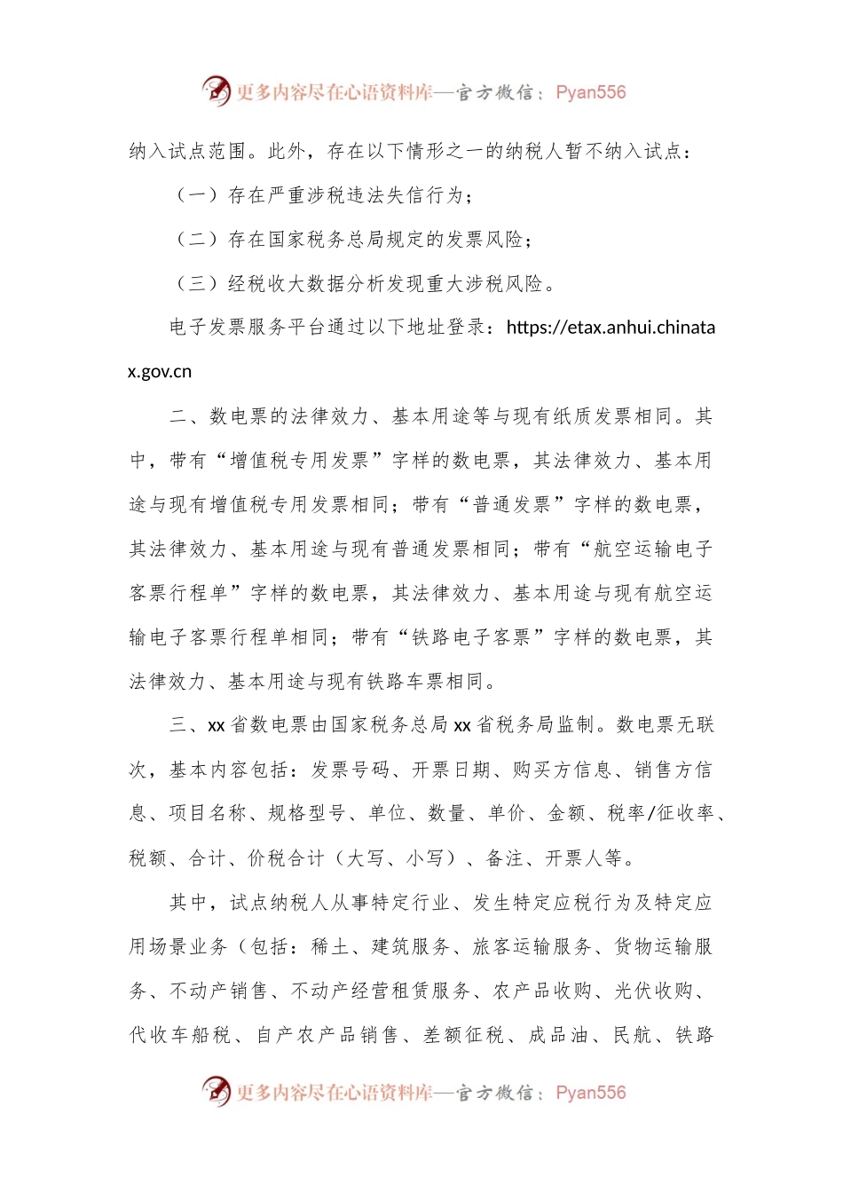 国家税务总局xx省税务局关于开展全面数字化的电子发票试点工作的公告.docx_第2页