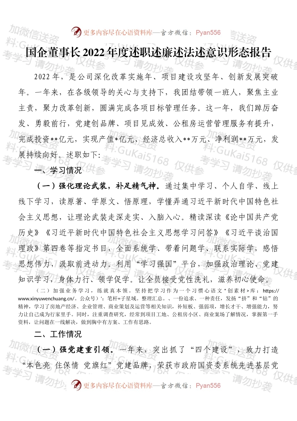 国企董事长2022年度述职述廉述法述意识形态报告.docx_第1页