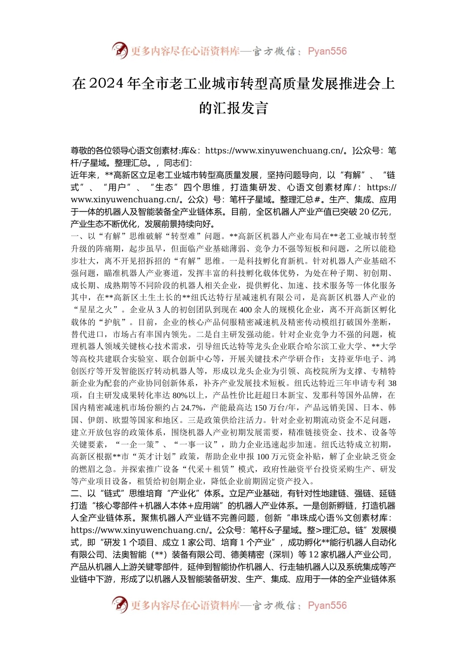 在2024年全市老工业城市转型高质量发展推进会上的汇报发言.docx_第1页