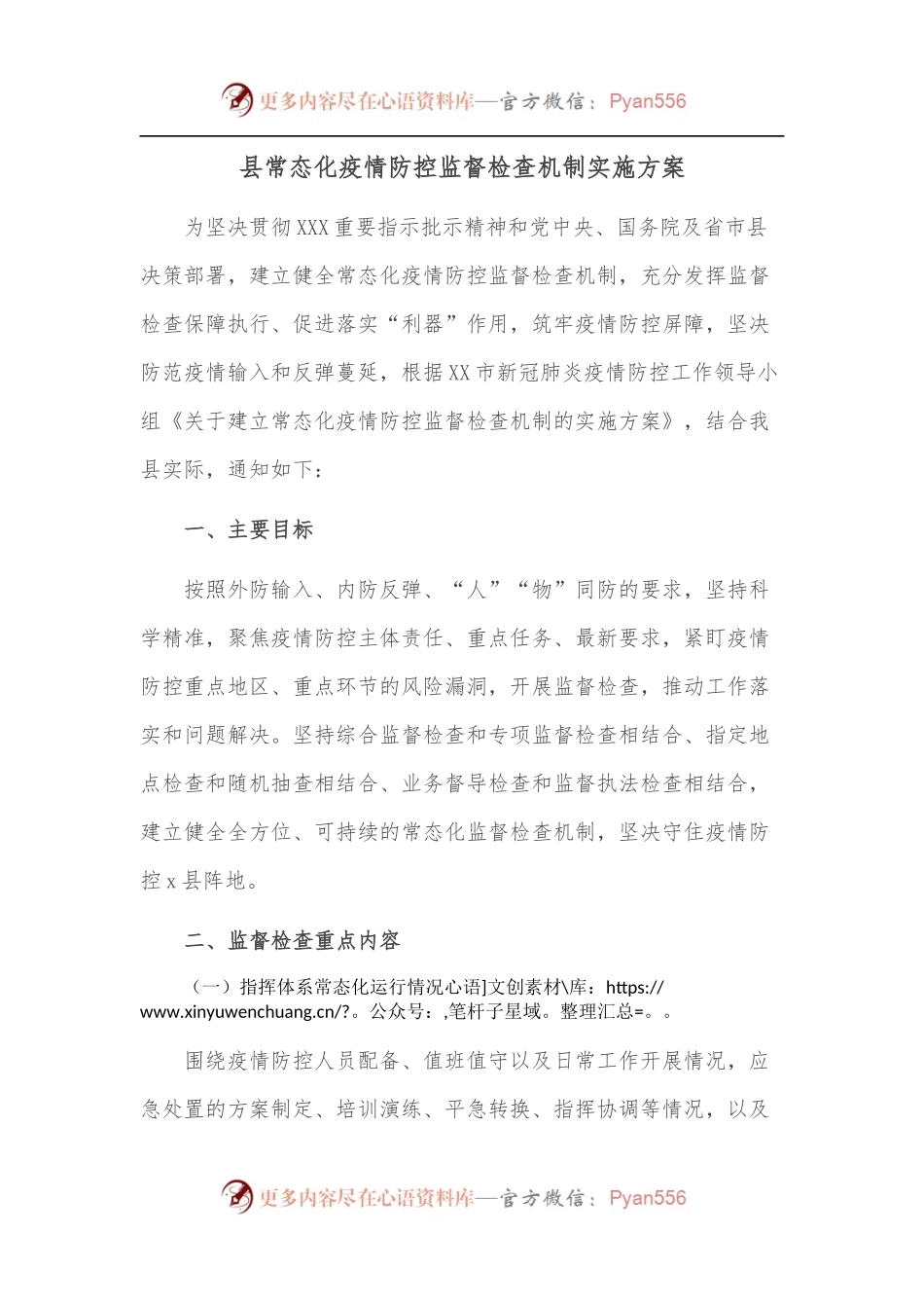 县常态化疫情防控监督检查机制实施方案.docx_第1页