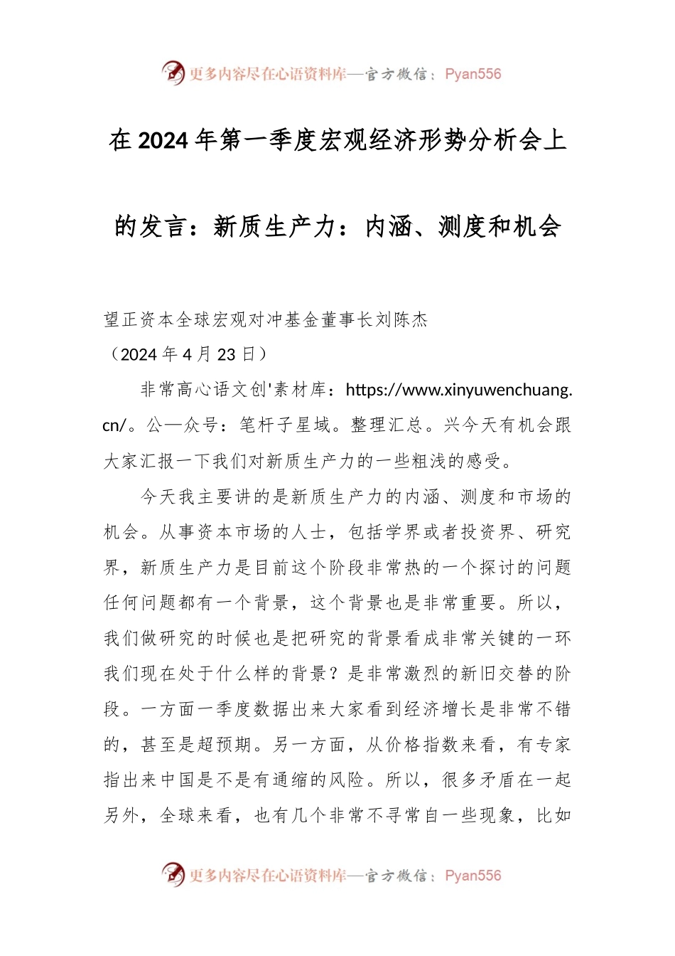 在2024年第一季度宏观经济形势分析会上的发言：新质生产力：内涵、测度和机会.docx_第1页