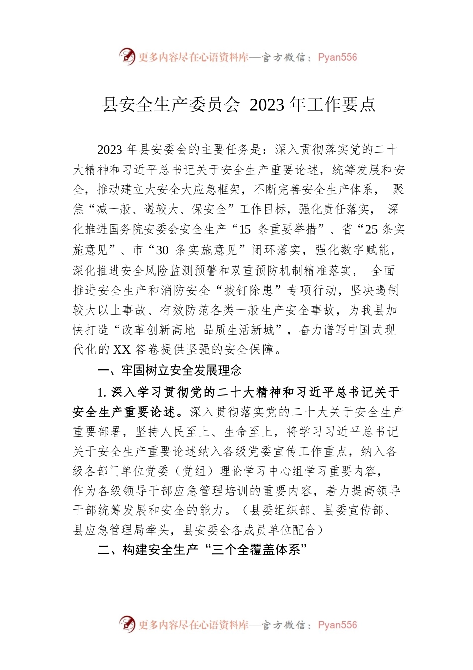 县安全生产委员会2023年工作要点（20230323）.docx_第1页