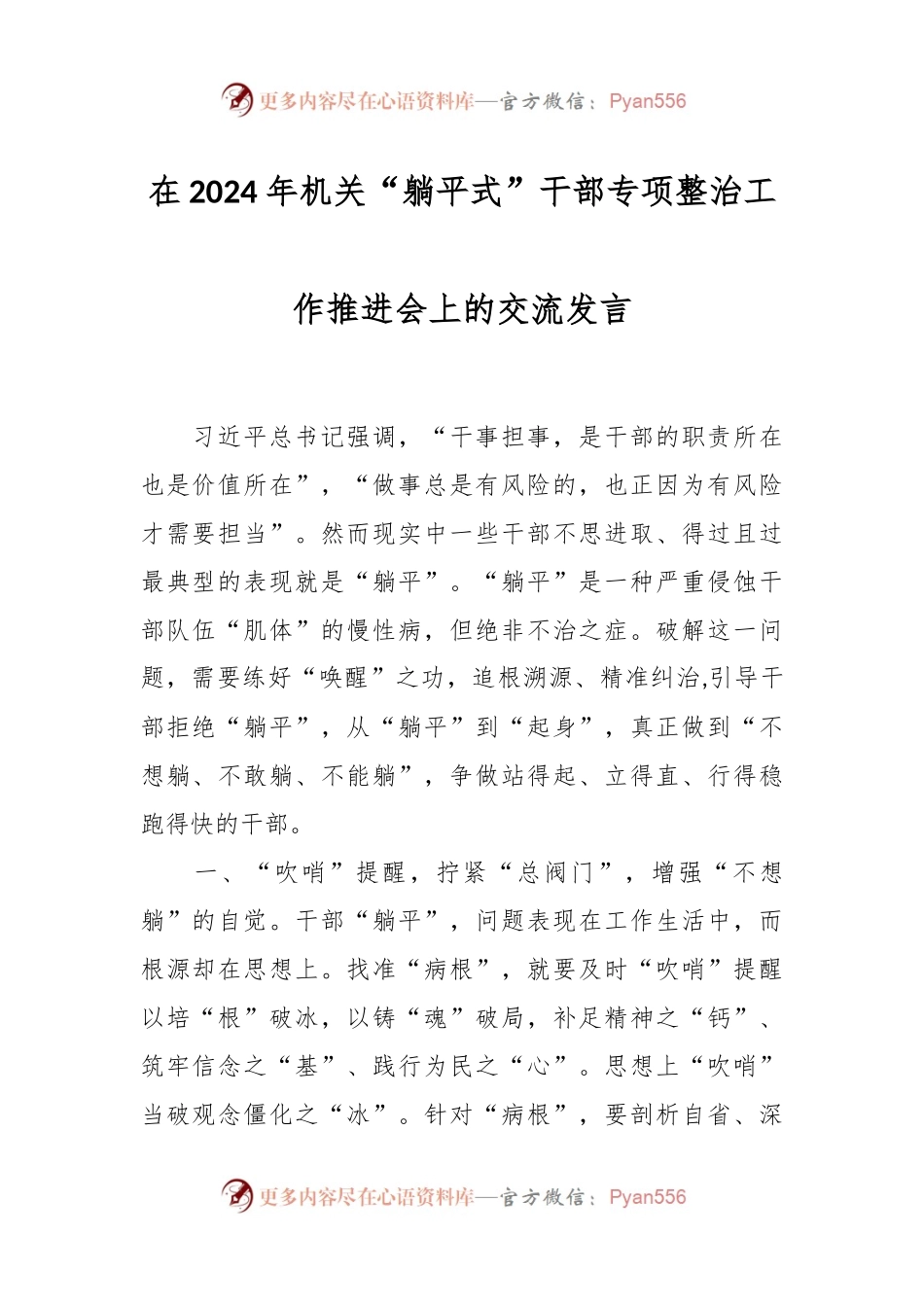 在2024年机关“躺平式”干部专项整治工作推进会上的交流发言.docx_第1页
