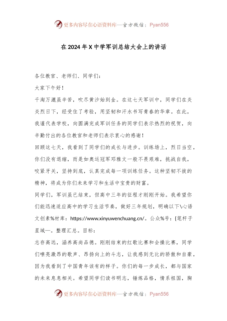 在2024年X中学军训总结大会上的讲话.docx_第1页