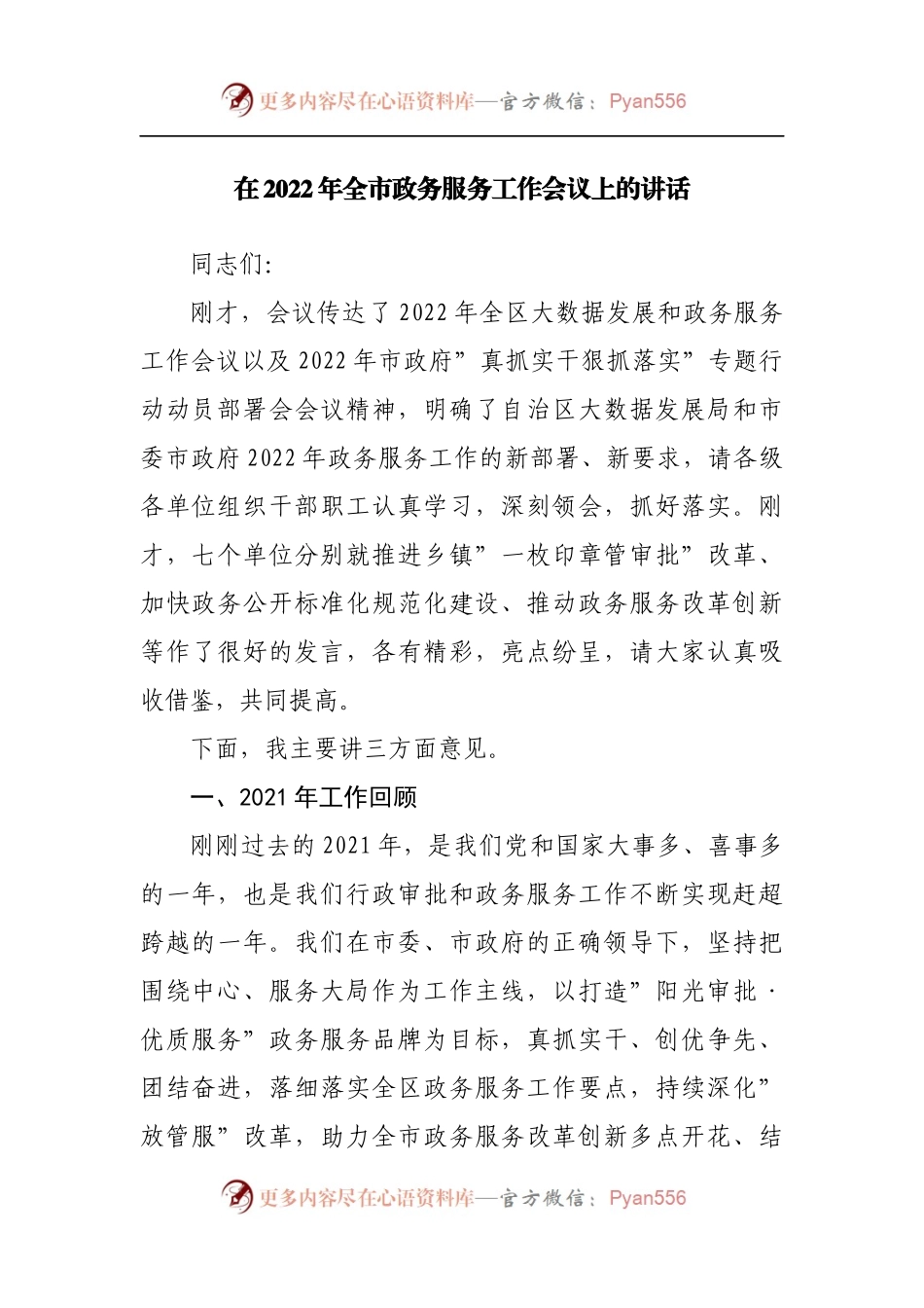 在2022年政务服务工作会议上的讲话.docx_第1页