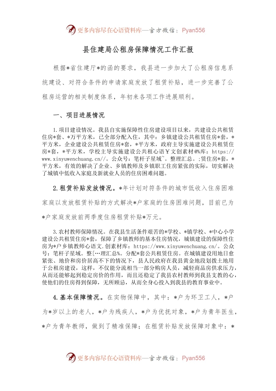 县住建局公租房保障情况工作汇报.docx_第1页
