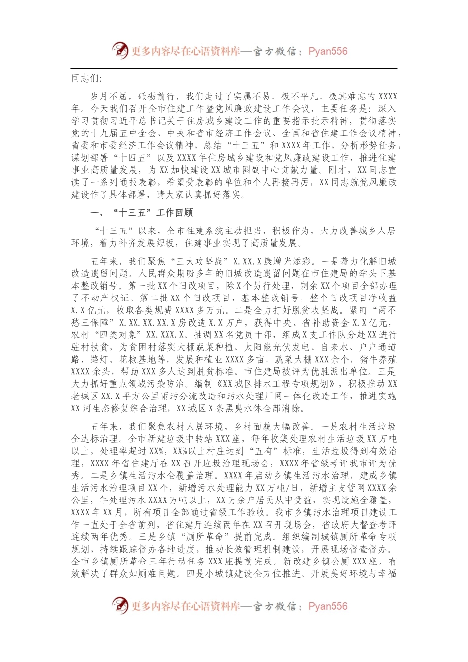 在2021年全市住房和城乡建设暨党风廉政建设工作会议上的讲话.docx_第1页