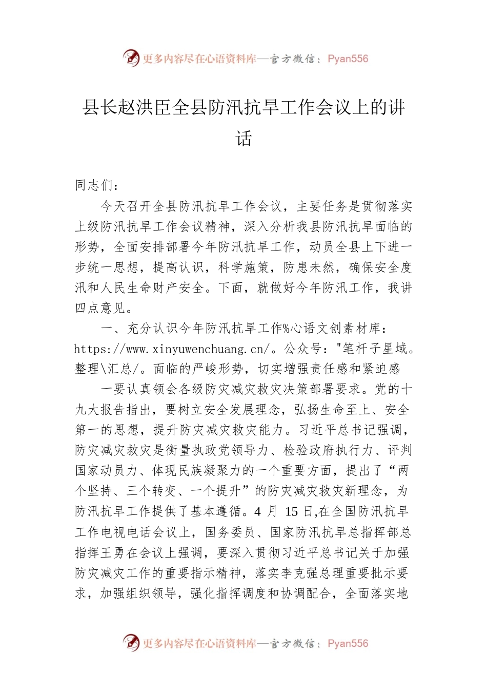 县长赵洪臣全县防汛抗旱工作会议上的讲话.docx_第1页