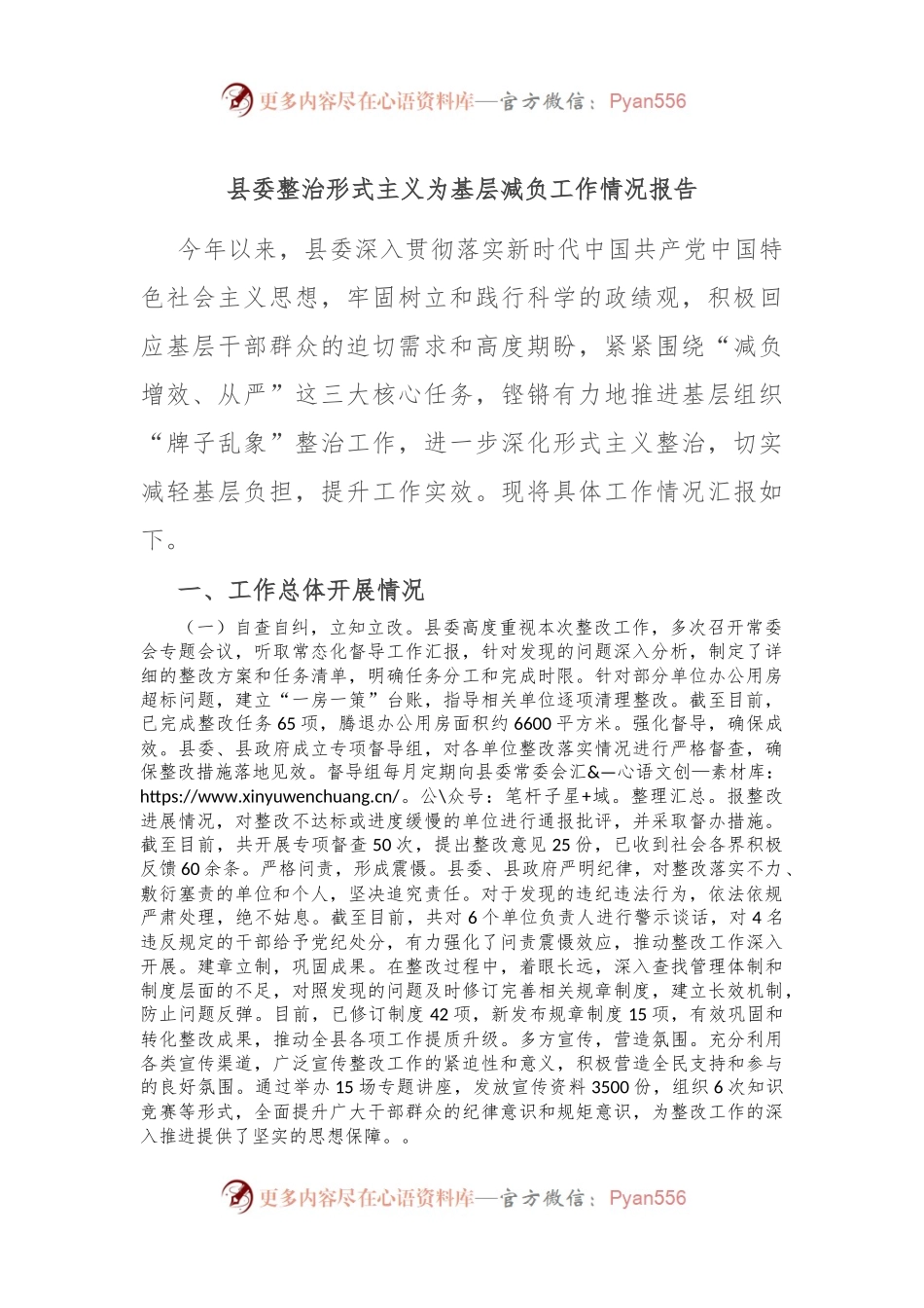 县委整治形式主义为基层减负工作情况报告.docx_第1页