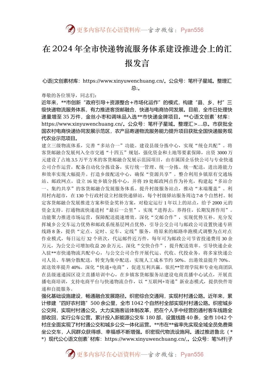 在2024年全市快递物流服务体系建设推进会上的汇报发言.docx_第1页