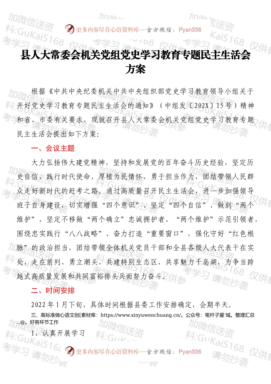 县人大常委会机关党组党史学习教育专题民主生活会方案.docx_第1页