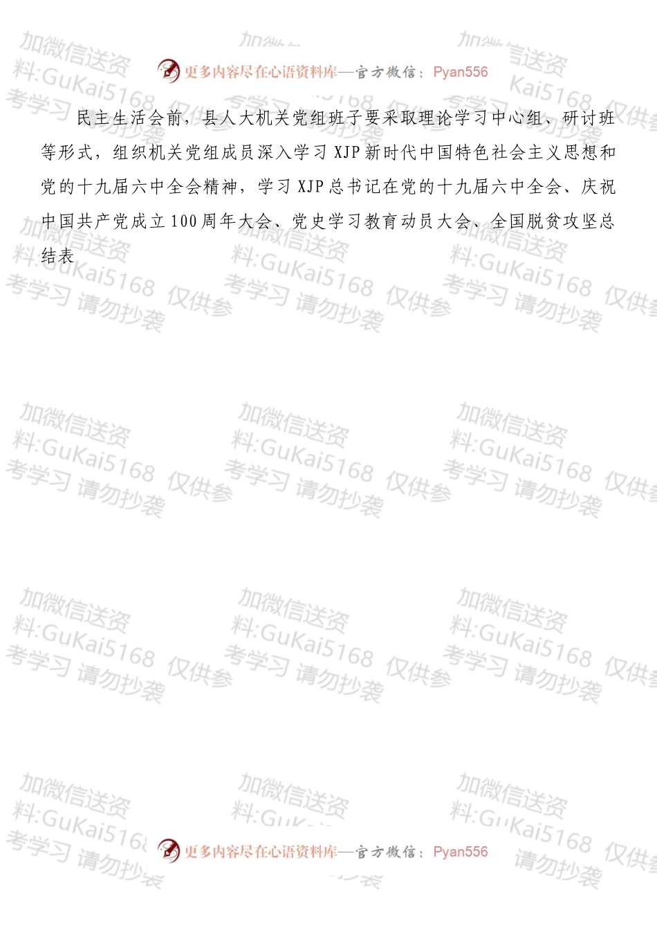 县人大常委会机关党组党史学习教育专题民主生活会方案.docx_第2页