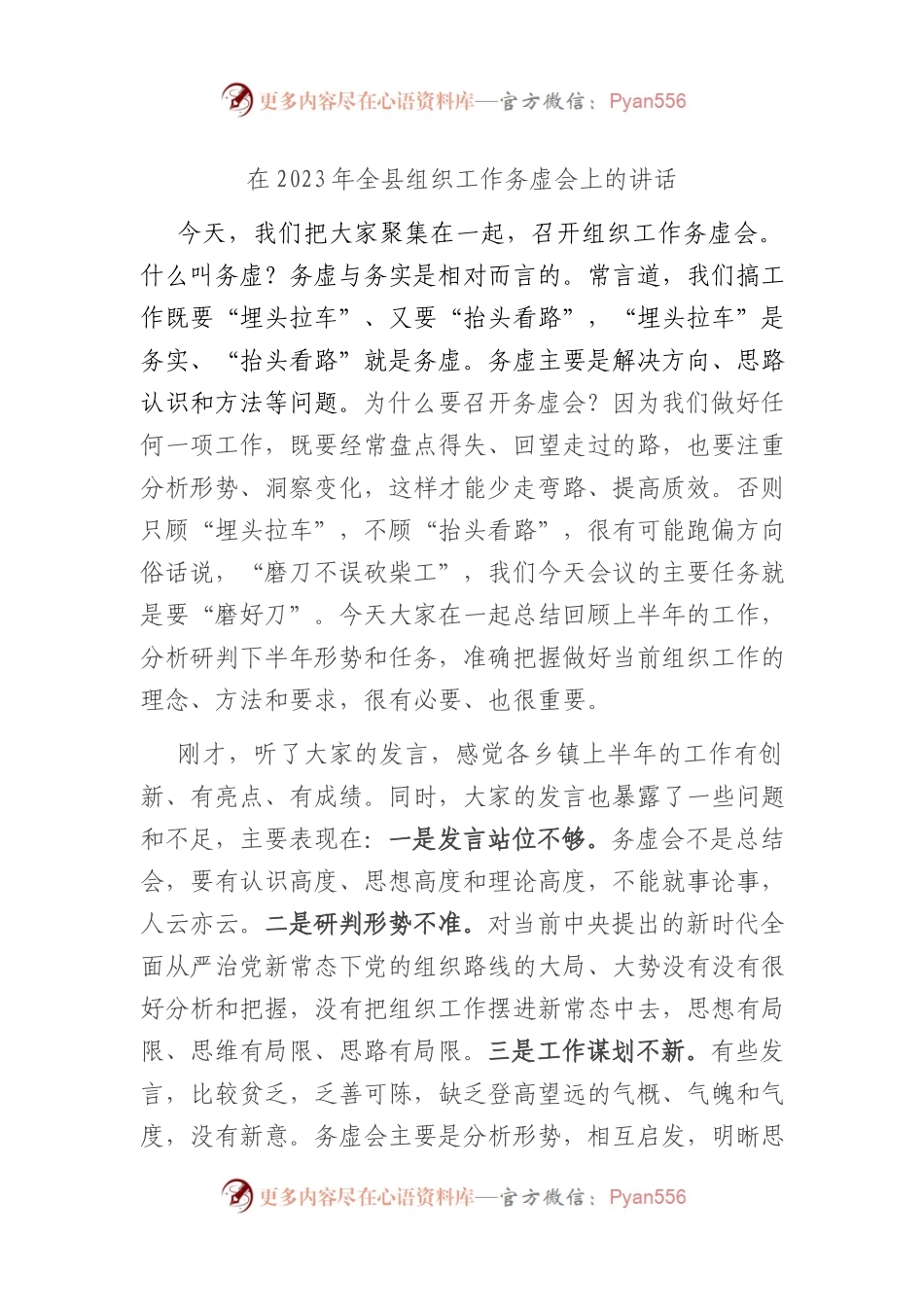 在2023年全县组织工作务虚会上的讲话.docx_第1页