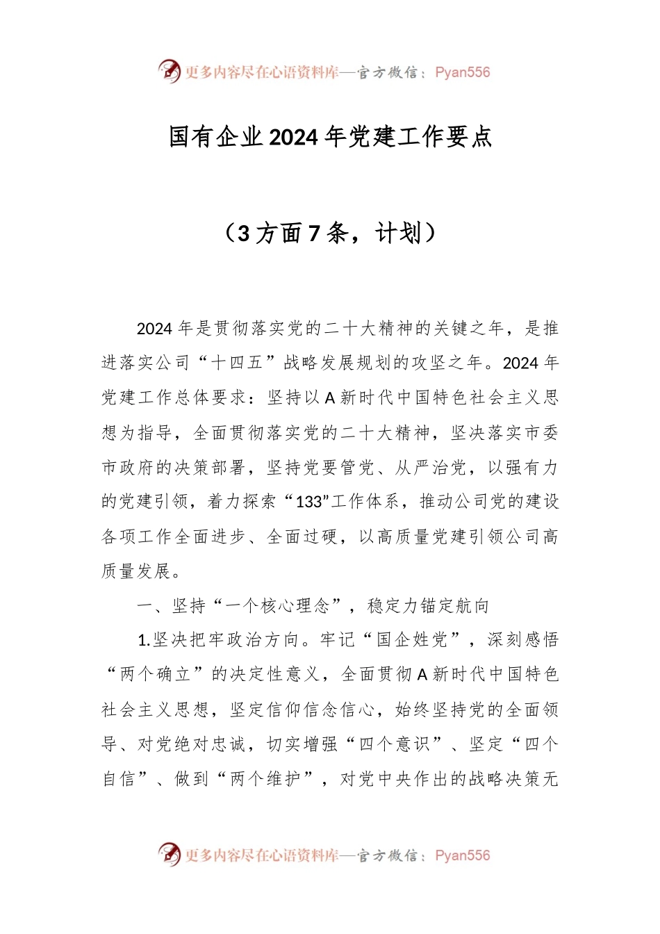 国有企业2024年党建工作要点（3方面7条，计划）.docx_第1页