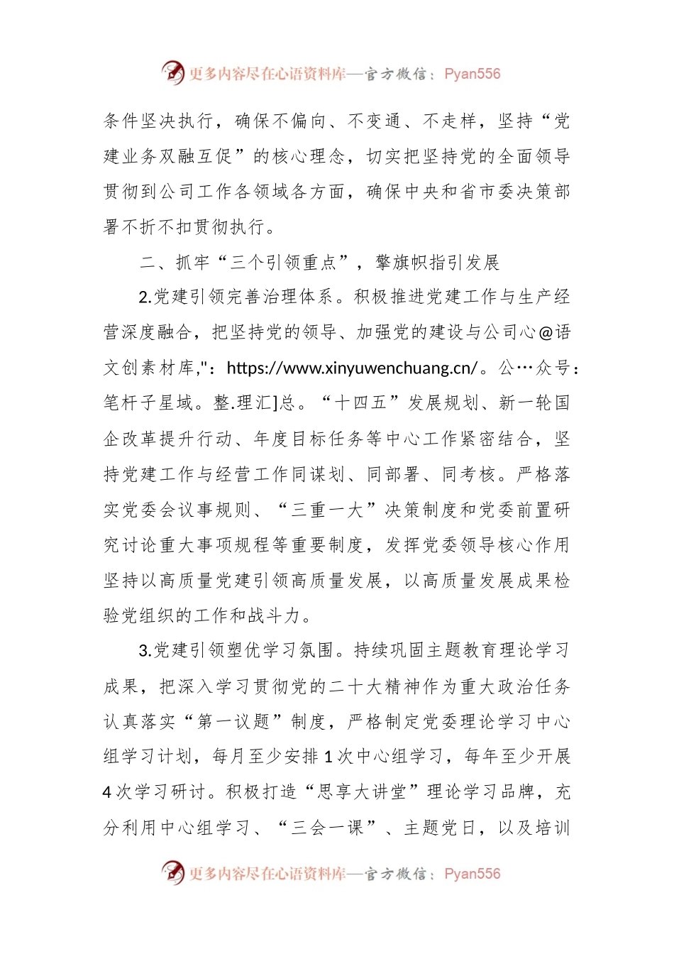 国有企业2024年党建工作要点（3方面7条，计划）.docx_第2页