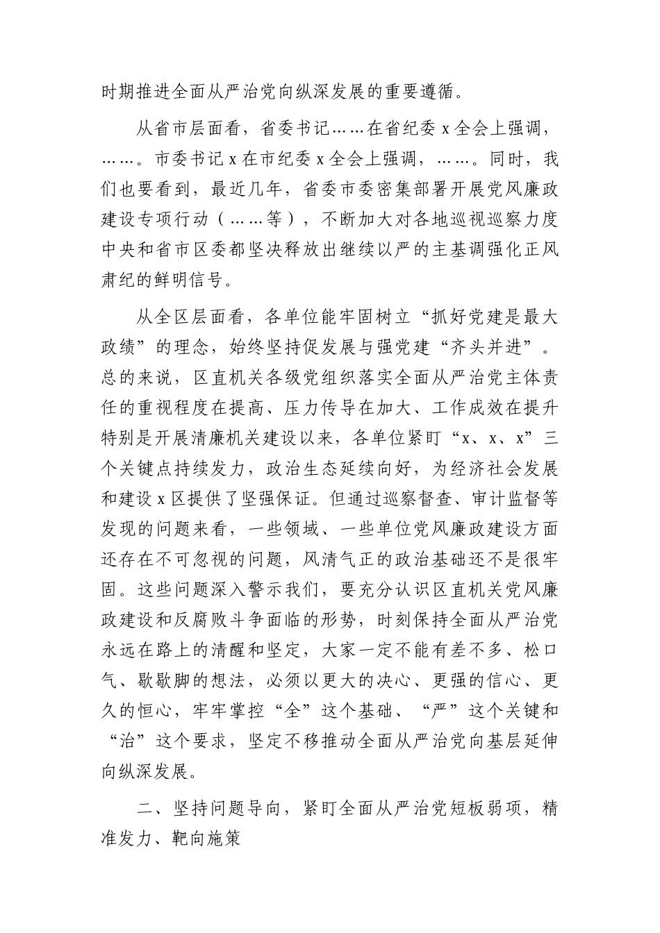 县区在落实全面从严治党向纵深发展推进会上的讲话.docx_第2页