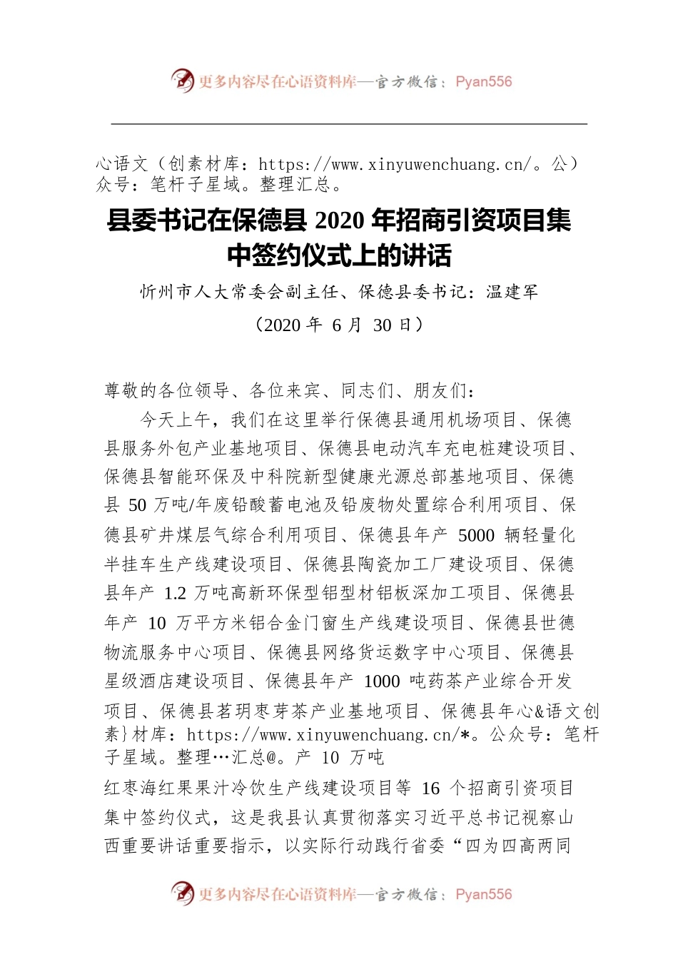 县委书记在保德县2020年招商引资项目集中签约仪式上的讲话.docx_第1页
