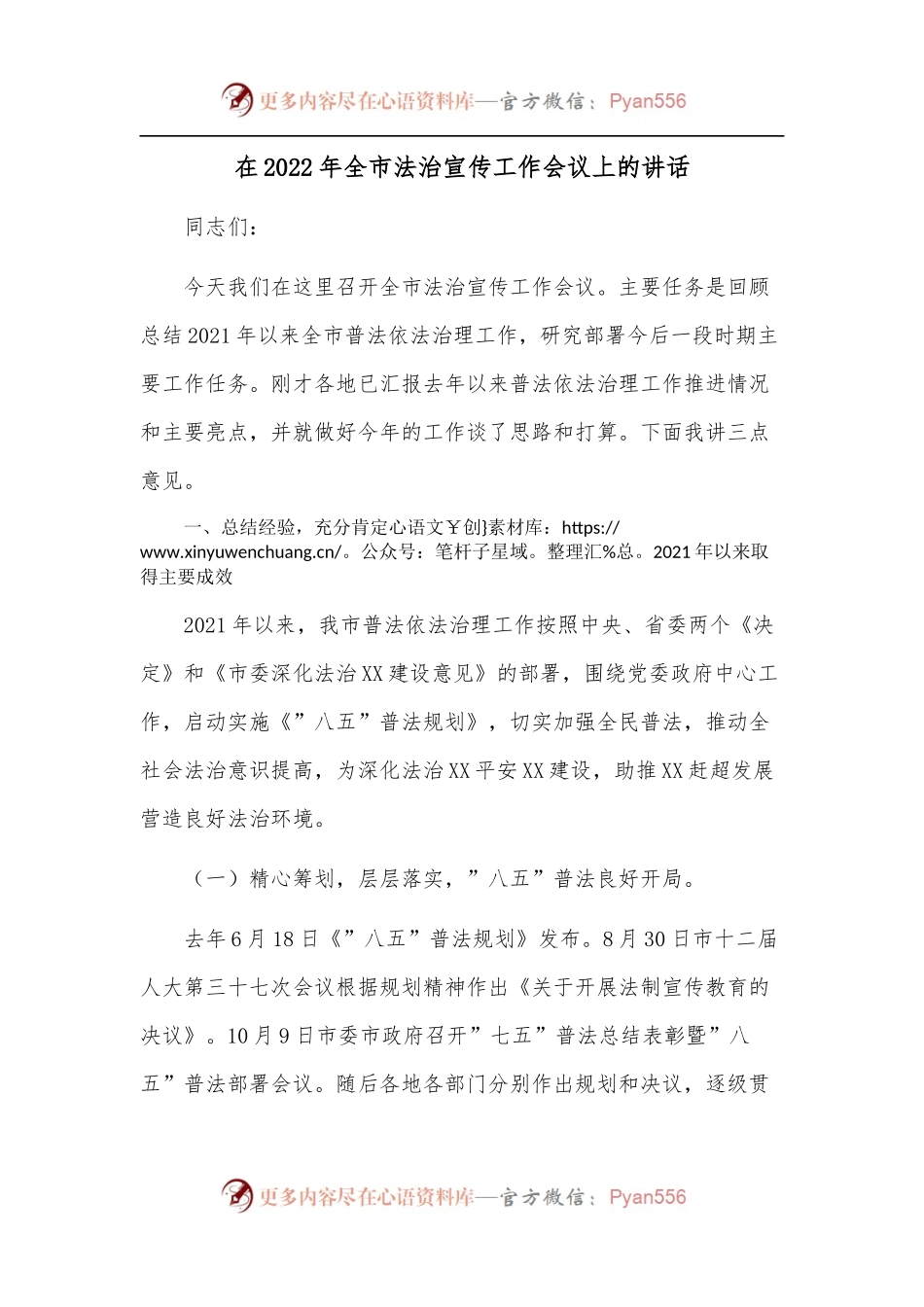 在2022年全市法治宣传工作会议上的讲话.docx_第1页