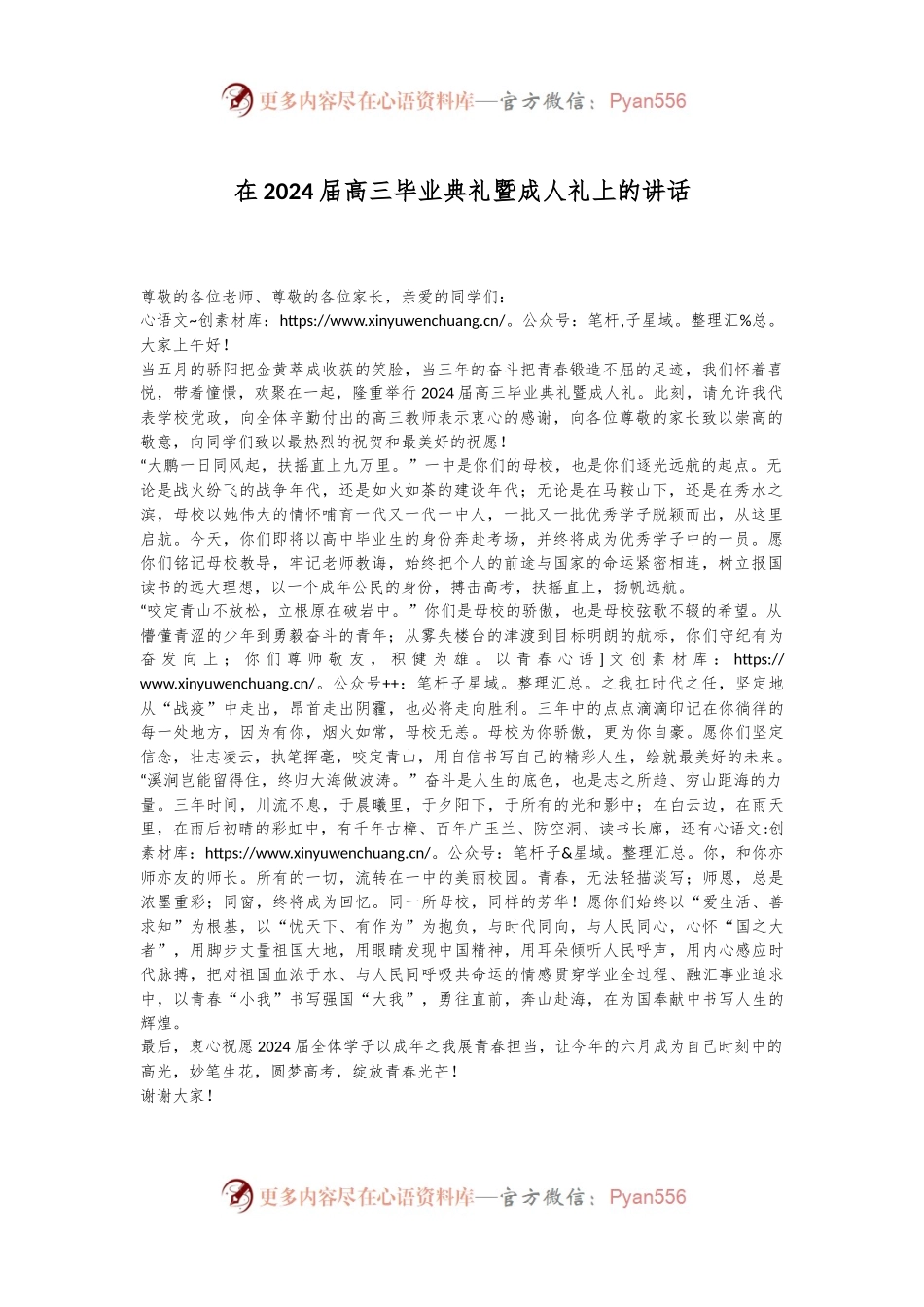 在2024届高三毕业典礼暨成人礼上的讲话.docx_第1页