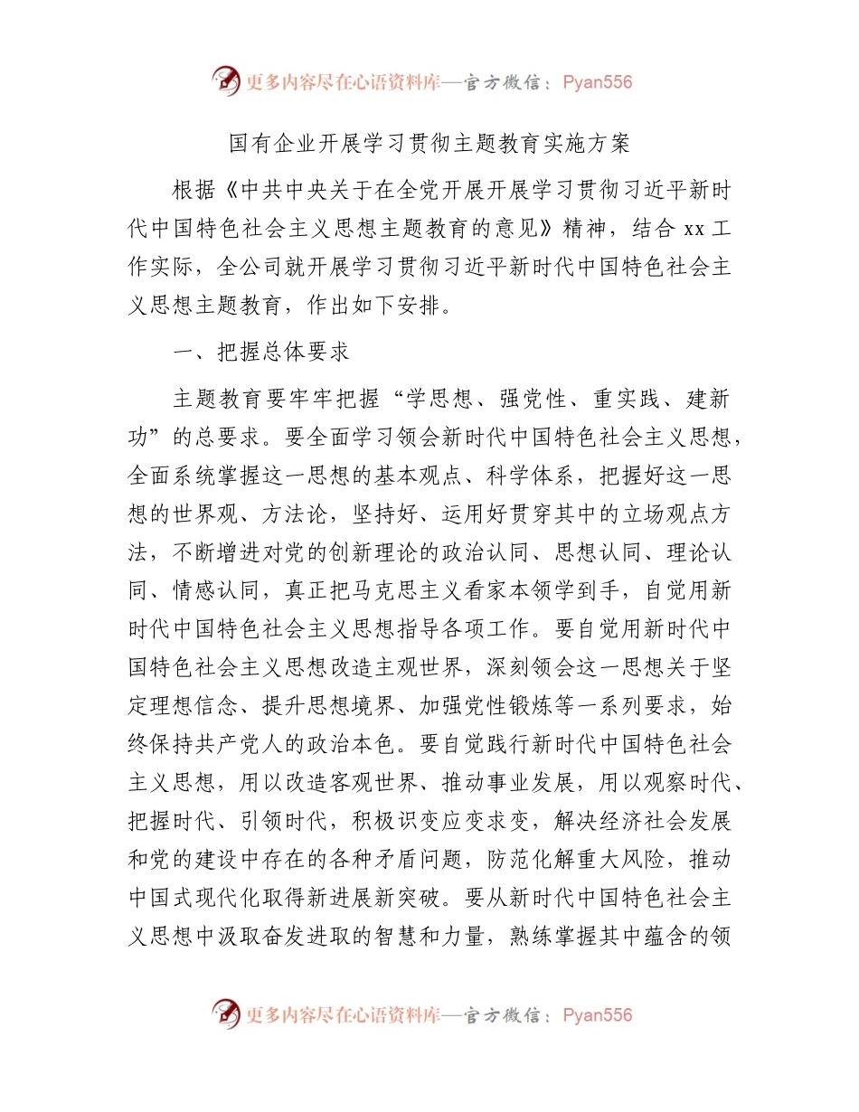 国企公司主题教育实施方案6100字.docx_第1页