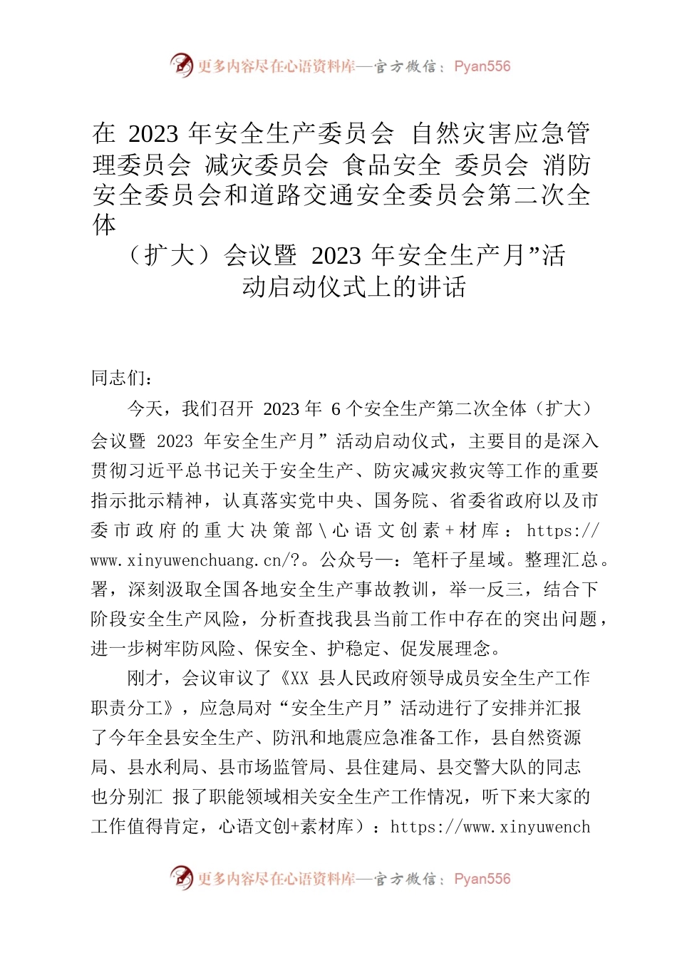 在2023年全县安全生产第二次联席会议上的讲话（6.7）.docx_第1页