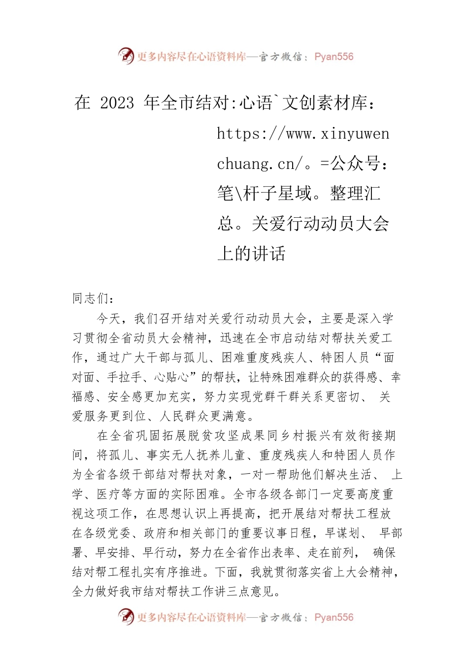 在2023年全市结对关爱行动动员大会上的讲话.docx_第1页
